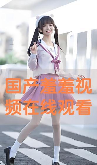 羞羞视频欧美官网国产,探索全球视角下的私密文化