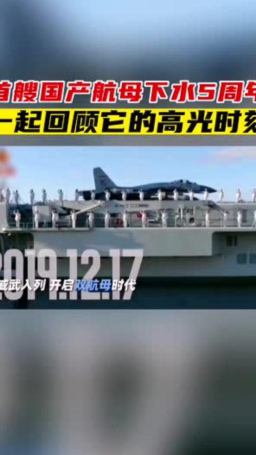 国产航母下水视频回顾,见证中国海军力量崛起